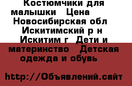 Костюмчики для малышки › Цена ­ 300 - Новосибирская обл., Искитимский р-н, Искитим г. Дети и материнство » Детская одежда и обувь   